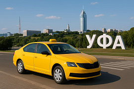 Куда поехать из Уфы на такси на один день
